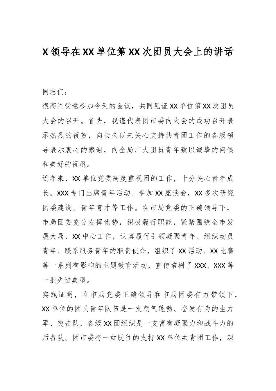 XX领导在XX单位第XX次团员大会上的讲话.docx_第1页