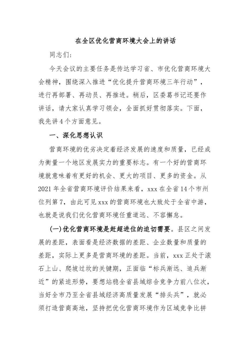 在全区优化营商环境大会上的讲话.docx_第1页