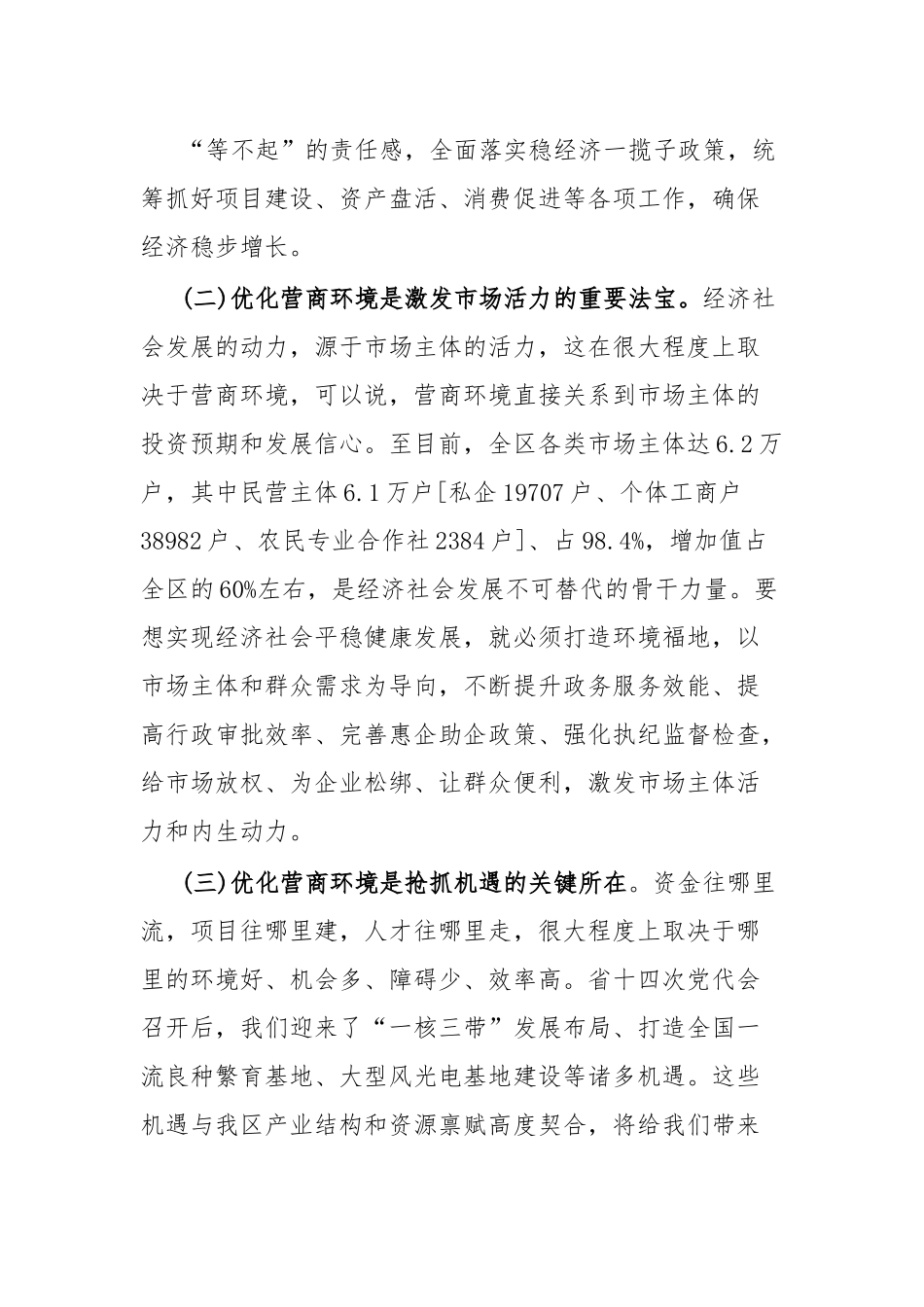 在全区优化营商环境大会上的讲话.docx_第3页