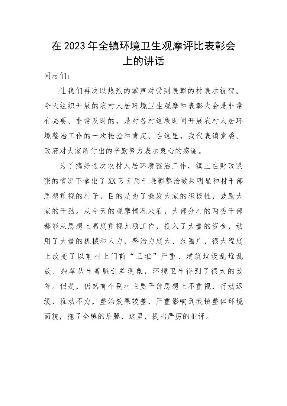 在2023年全镇环境卫生观摩评比表彰会上的讲话.docx_第1页