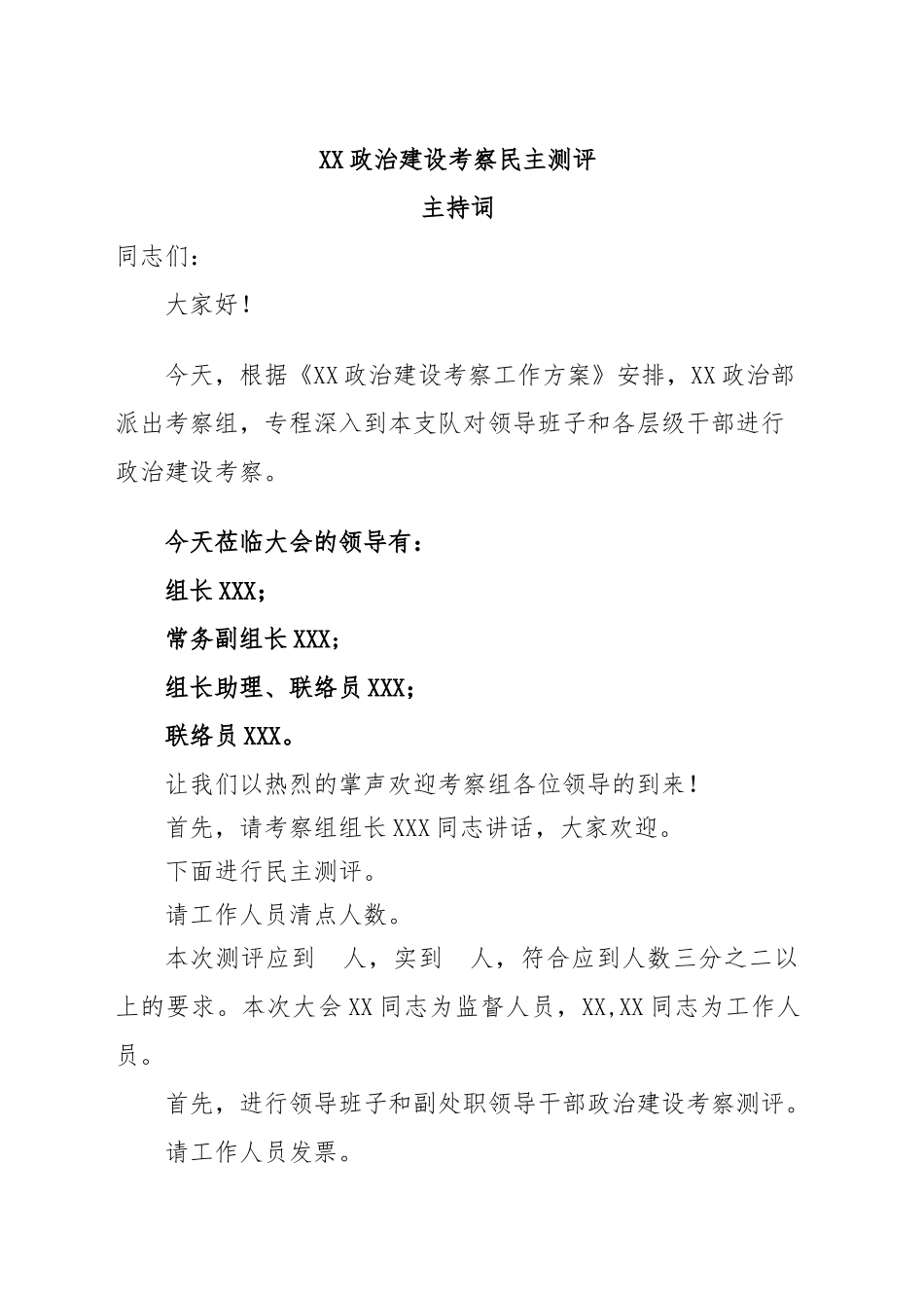 政治建设考察民主测评主持词.docx_第1页