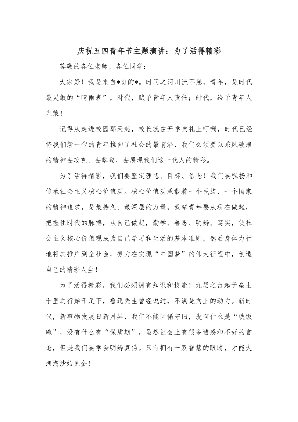 庆祝五四青年节主题演讲：为了活得精彩.docx_第1页