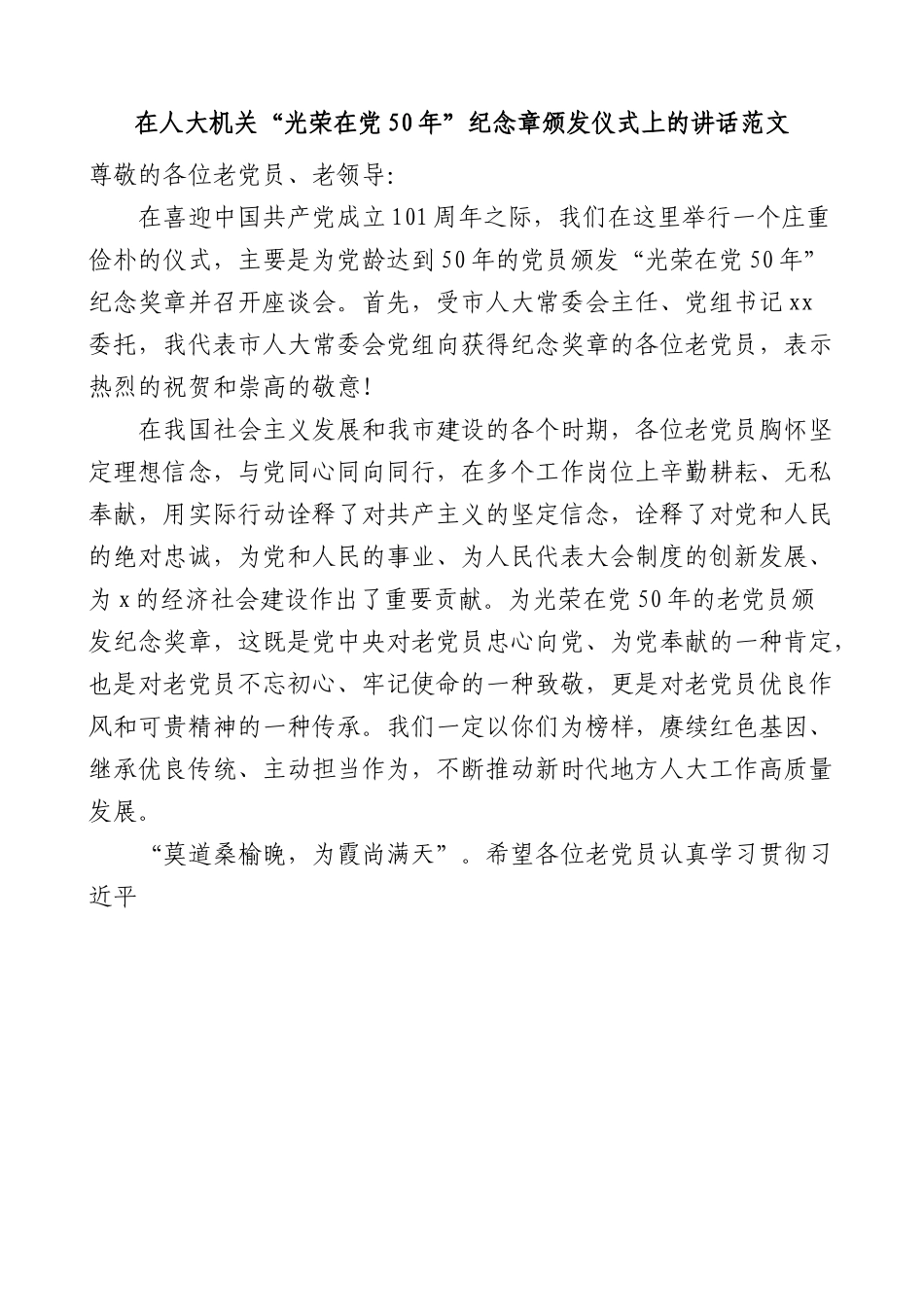 在人大机关50年纪念章颁发仪式上的讲话.docx_第1页