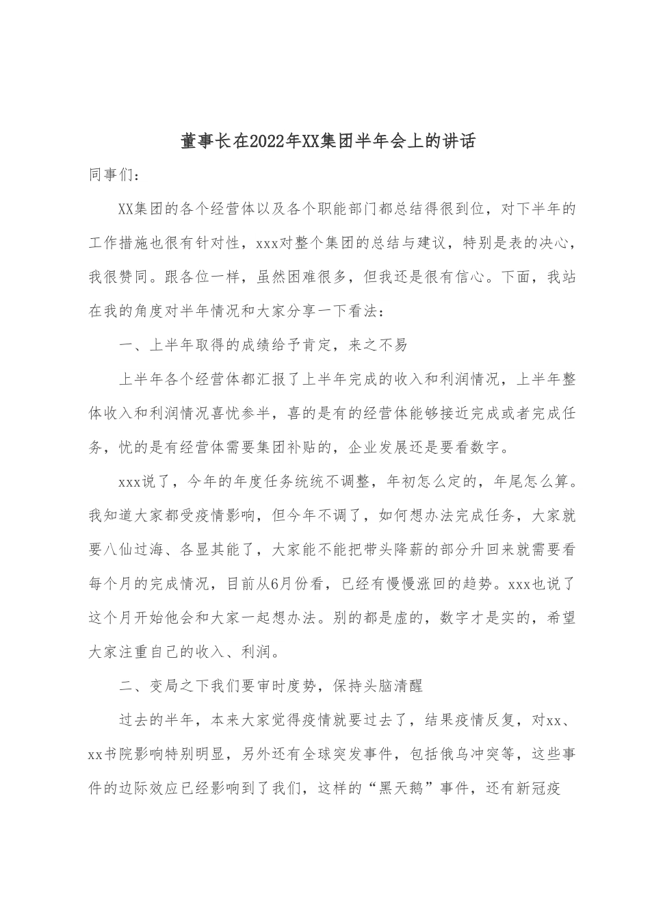 董事长在2022年XX集团半年会上的讲话.docx_第1页