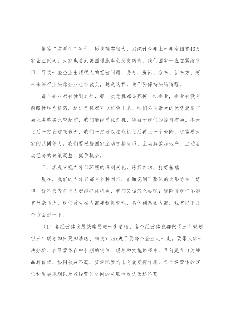 董事长在2022年XX集团半年会上的讲话.docx_第2页