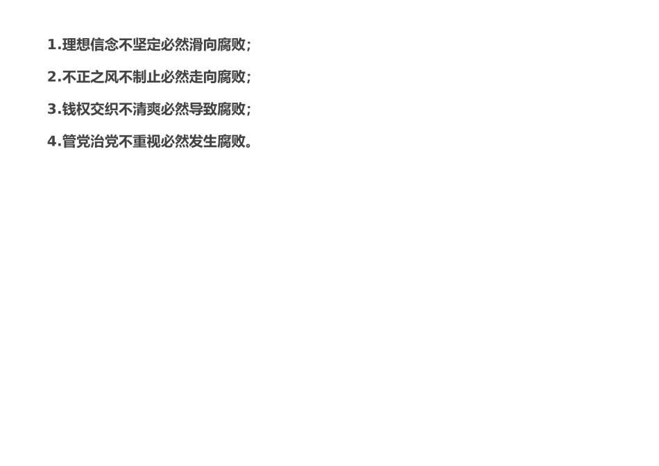 廉政讲话“四个必然”.doc_第1页