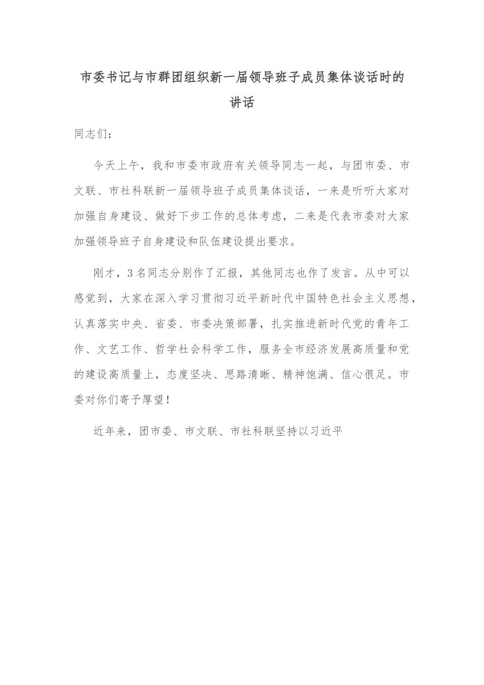 市委书记与市群团组织新一届领导班子成员集体谈话时的讲话.docx_第1页