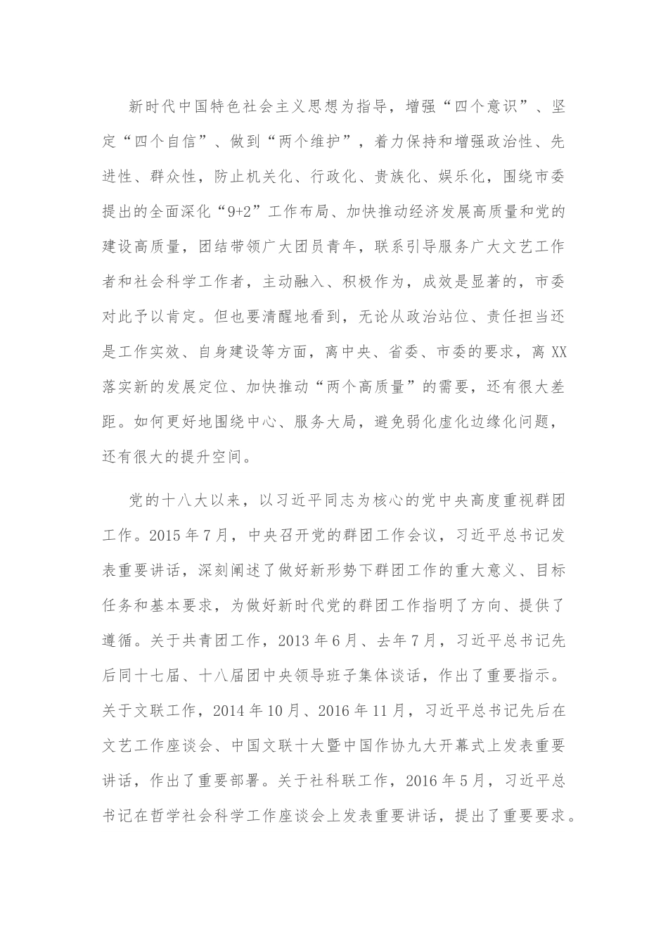 市委书记与市群团组织新一届领导班子成员集体谈话时的讲话.docx_第2页