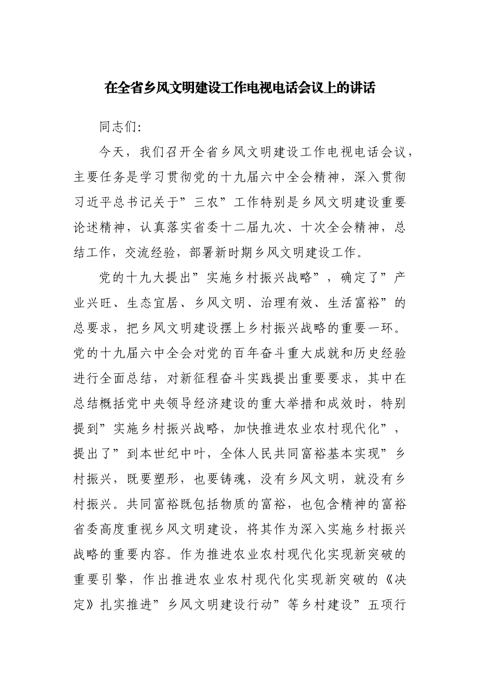 在乡风文明建设工作电视电话会议上的讲话.docx_第1页