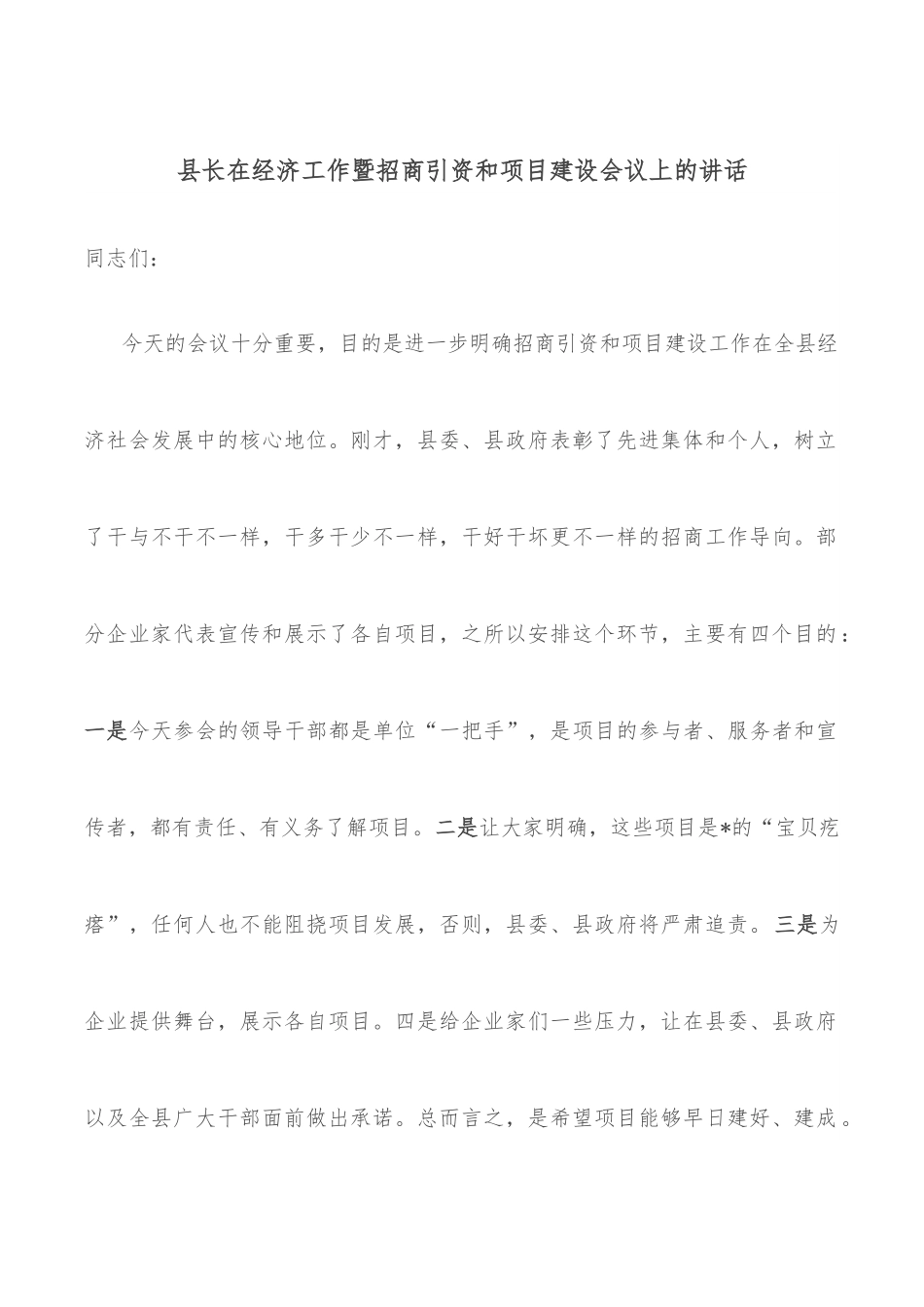 县长在经济工作暨招商引资和项目建设会议上的讲话.docx_第1页