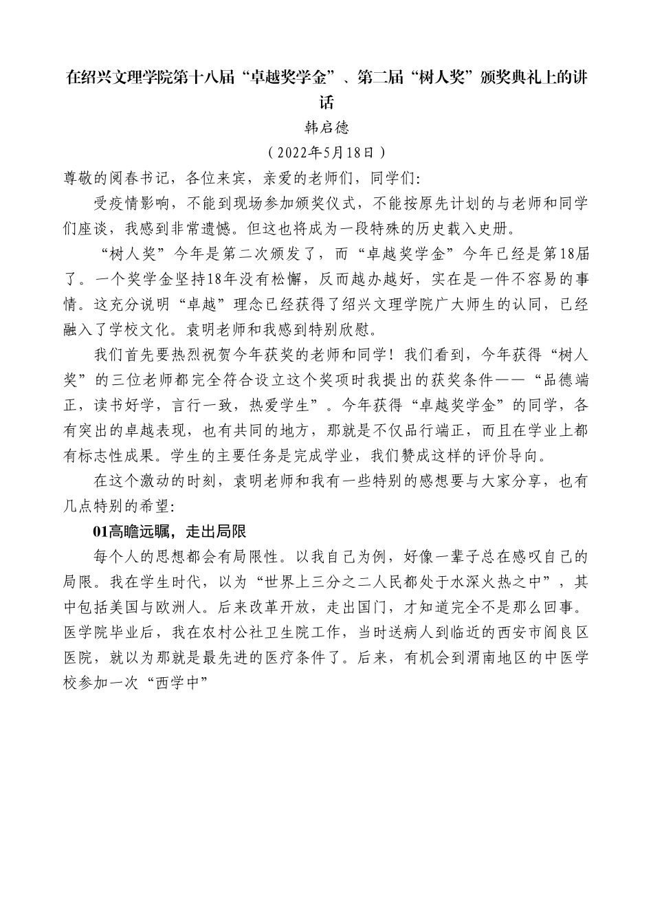 韩启德：在绍兴文理学院第十八届“卓越奖学金”、第二届“树人奖”颁奖典礼上的讲话.doc_第1页