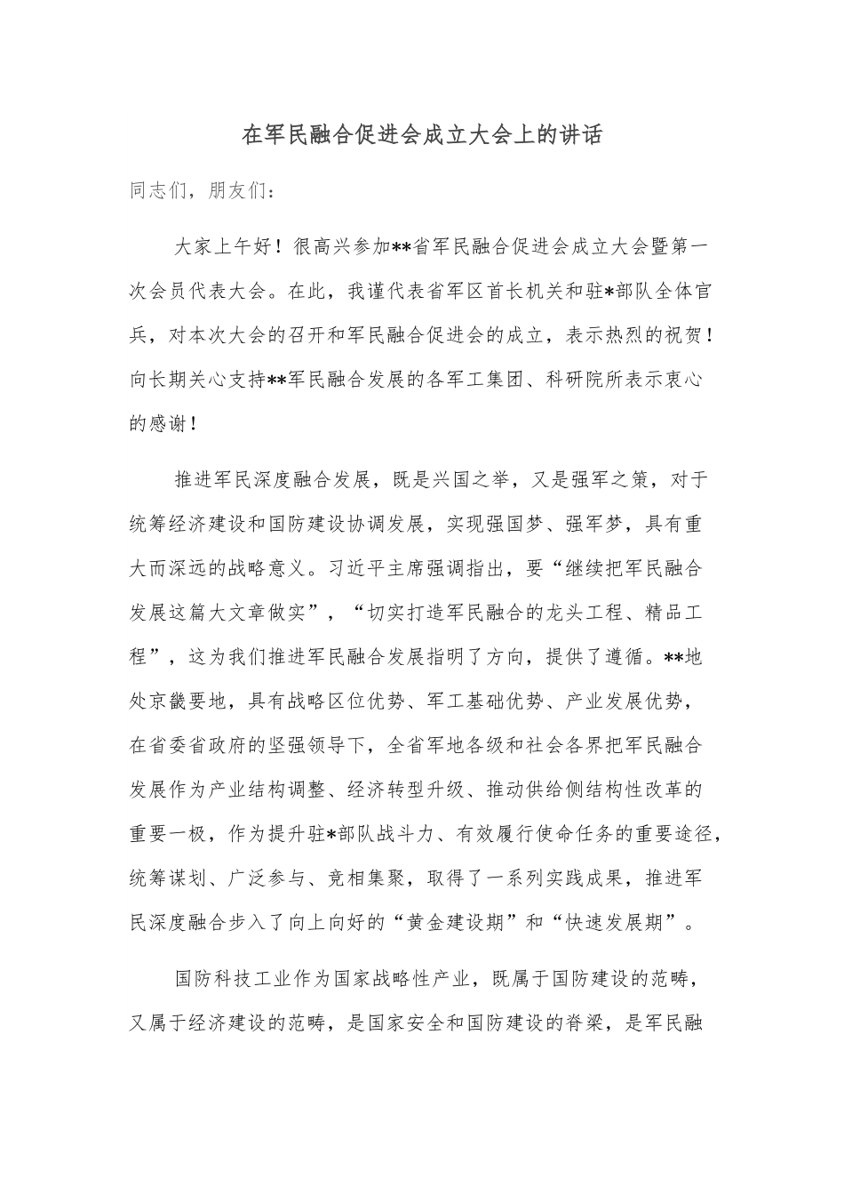 在军民融合促进会成立大会上的讲话.docx_第1页