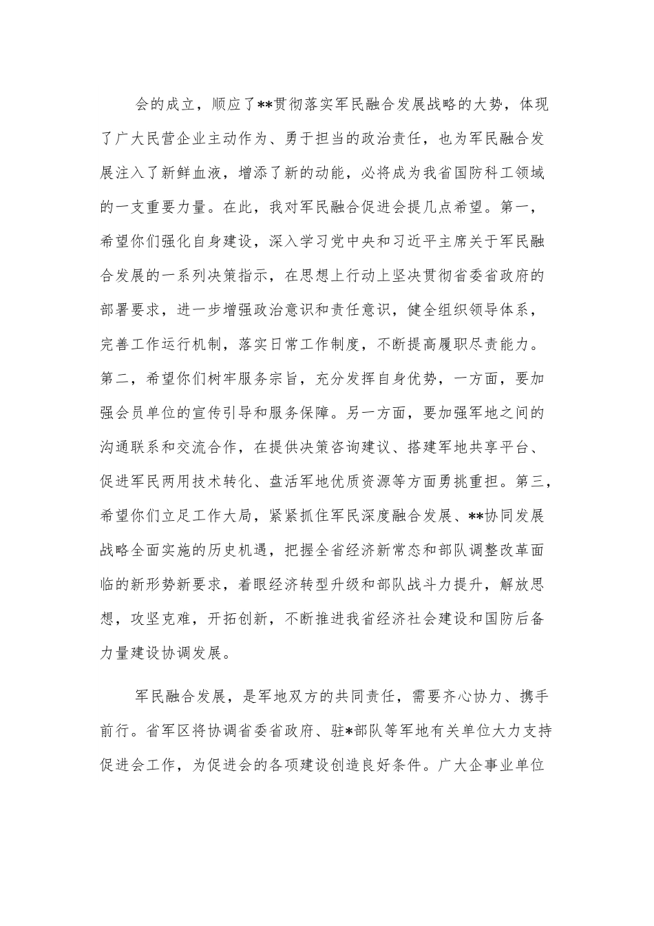在军民融合促进会成立大会上的讲话.docx_第3页