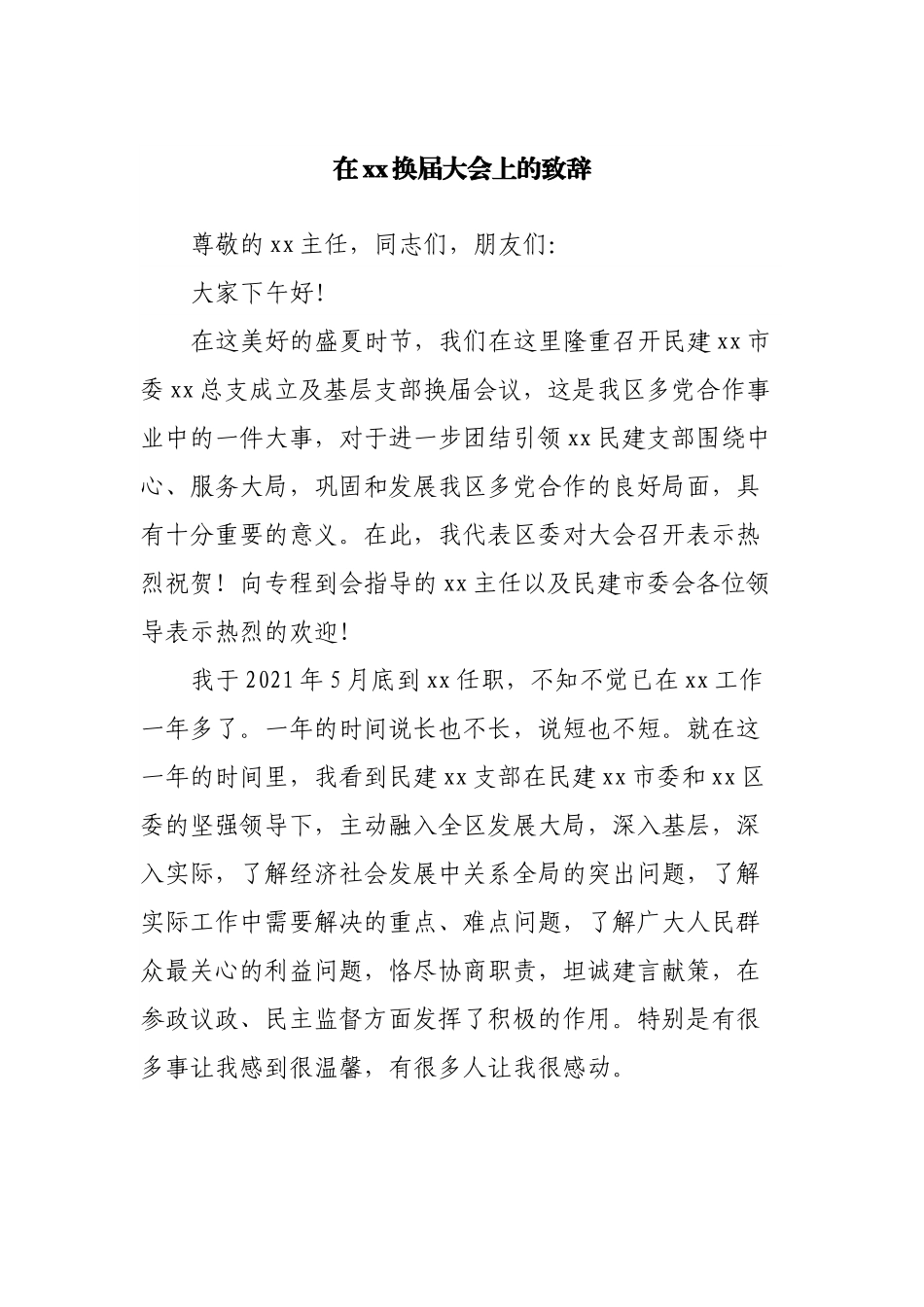 在换届大会上的致辞.docx_第1页