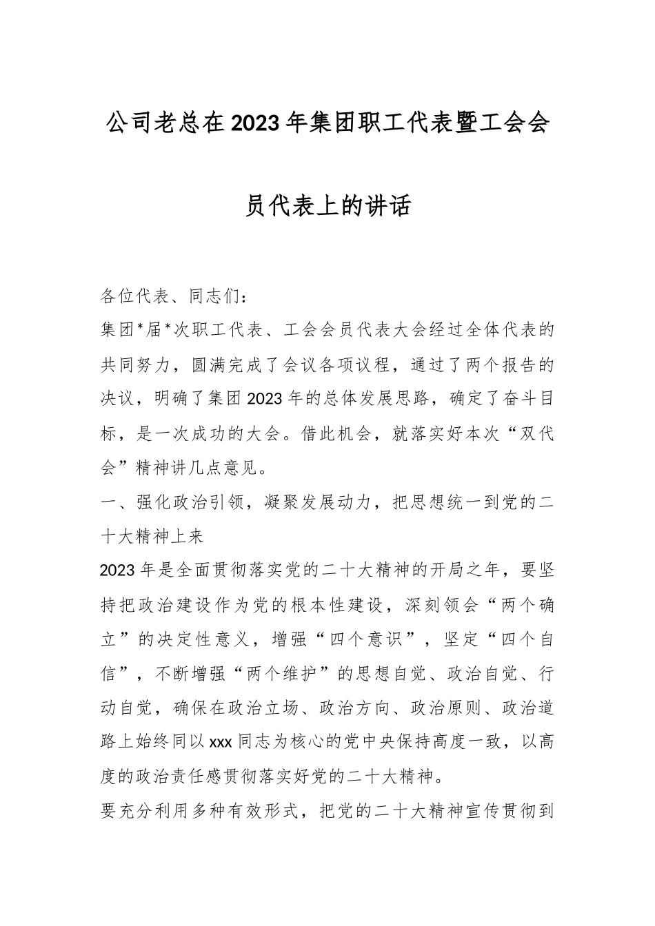 公司老总在2023年集团职工代表暨工会会员代表上的讲话.docx_第1页