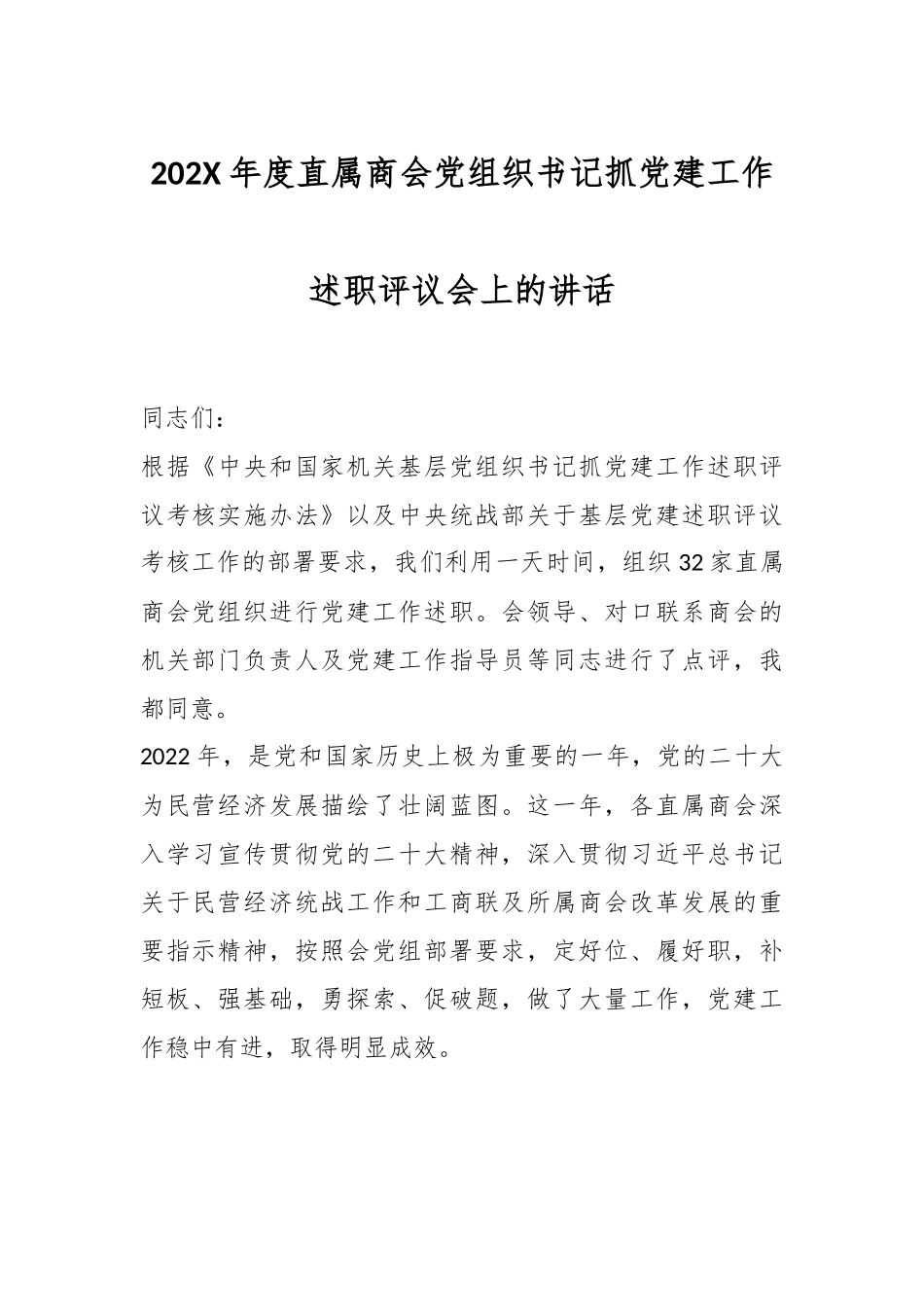 202X年度直属商会党组织书记抓党建工作述职评议会上的讲话.docx_第1页