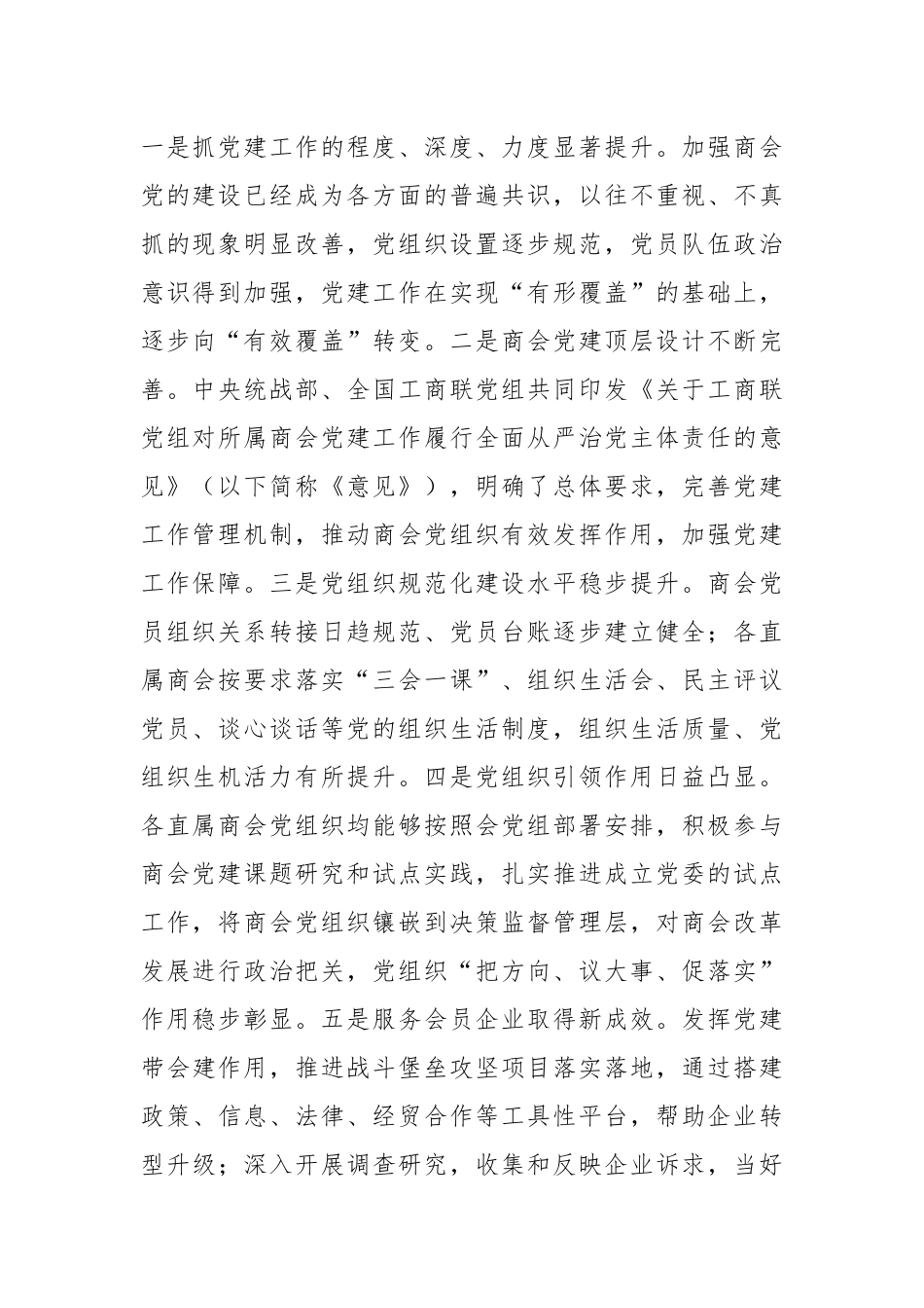 202X年度直属商会党组织书记抓党建工作述职评议会上的讲话.docx_第2页