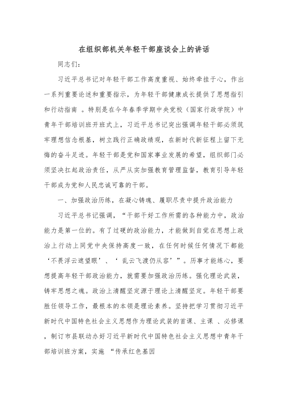 在组织部机关年轻干部座谈会上的讲话.docx_第1页