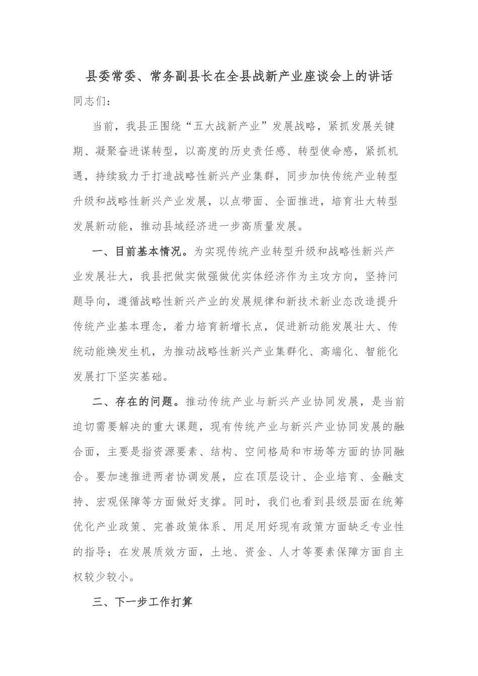 县委常委、常务副县长在全县战新产业座谈会上的讲话.docx_第1页