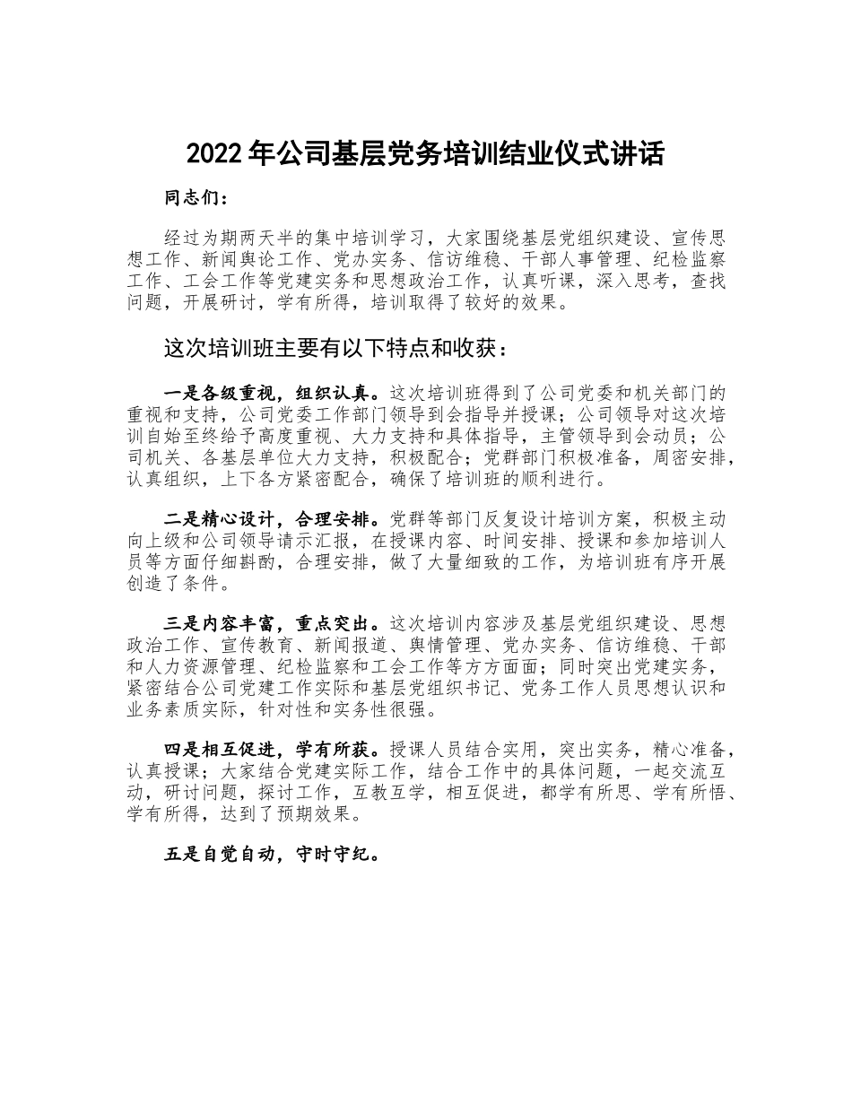2023年公司基层党务培训结业仪式讲话.docx_第1页