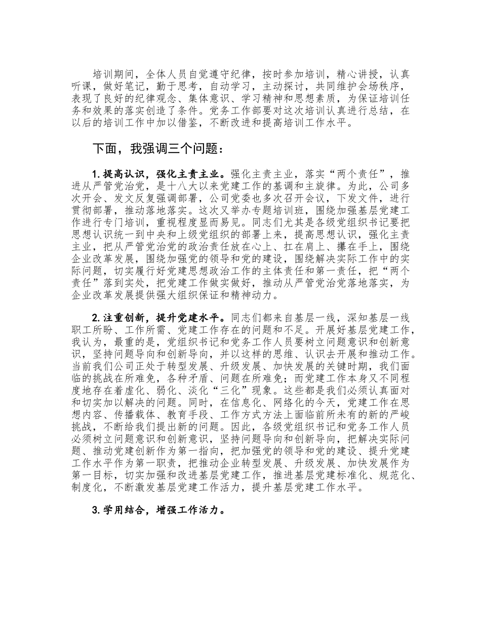 2023年公司基层党务培训结业仪式讲话.docx_第2页