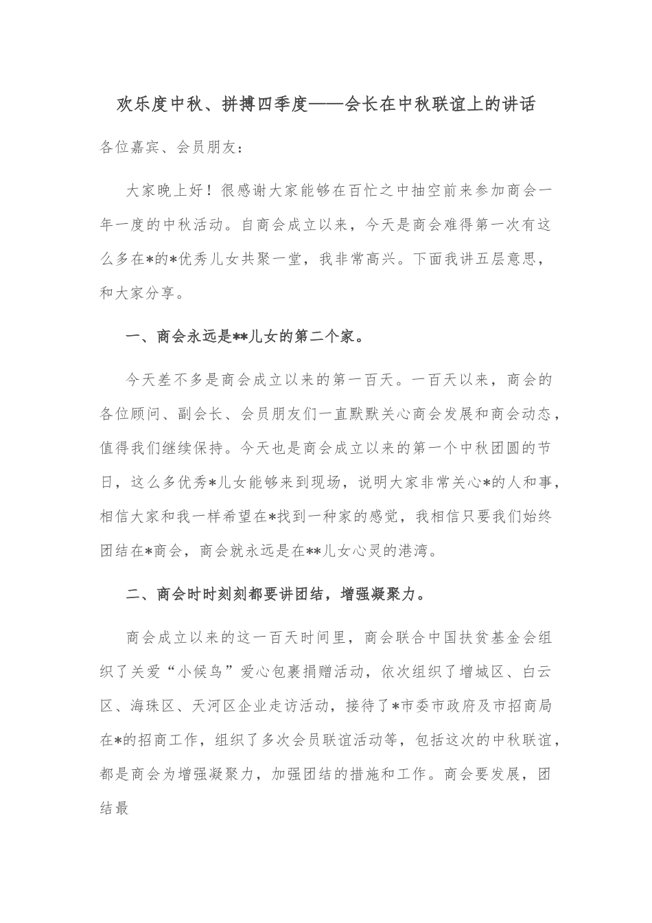 欢乐度中秋、拼搏四季度——会长在中秋联谊上的讲话.docx_第1页