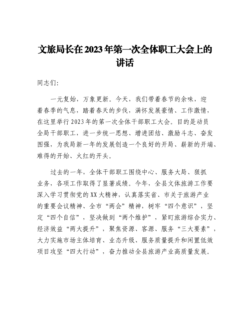20230315：文旅局长在2023年第一次全体职工大会上的讲话.docx_第1页