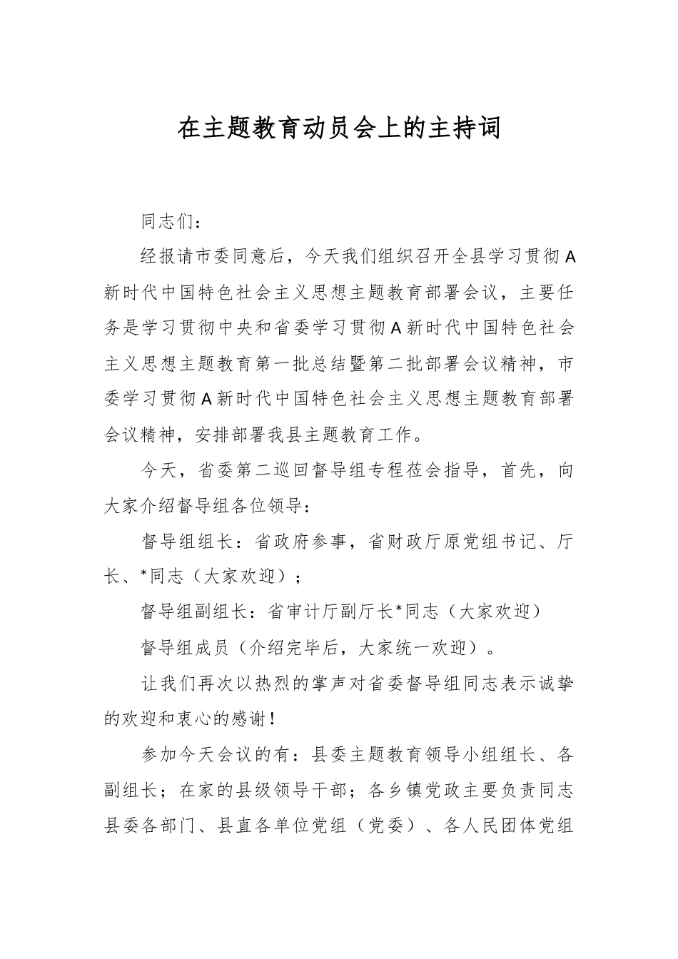 在主题教育动员会上的主持词.docx_第1页