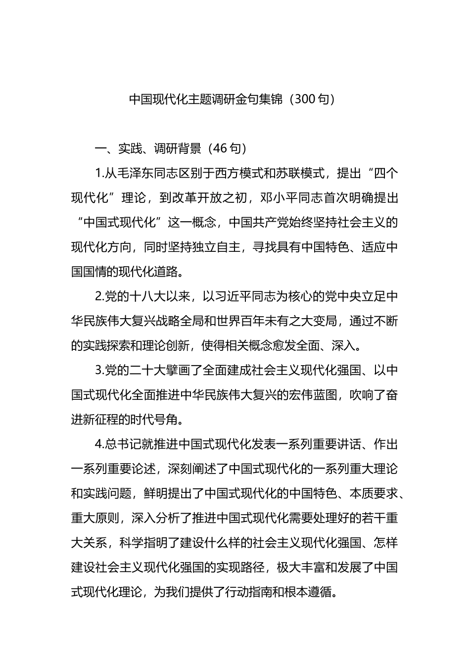 中国现代化主题调研金句集锦（300句）1.docx_第1页