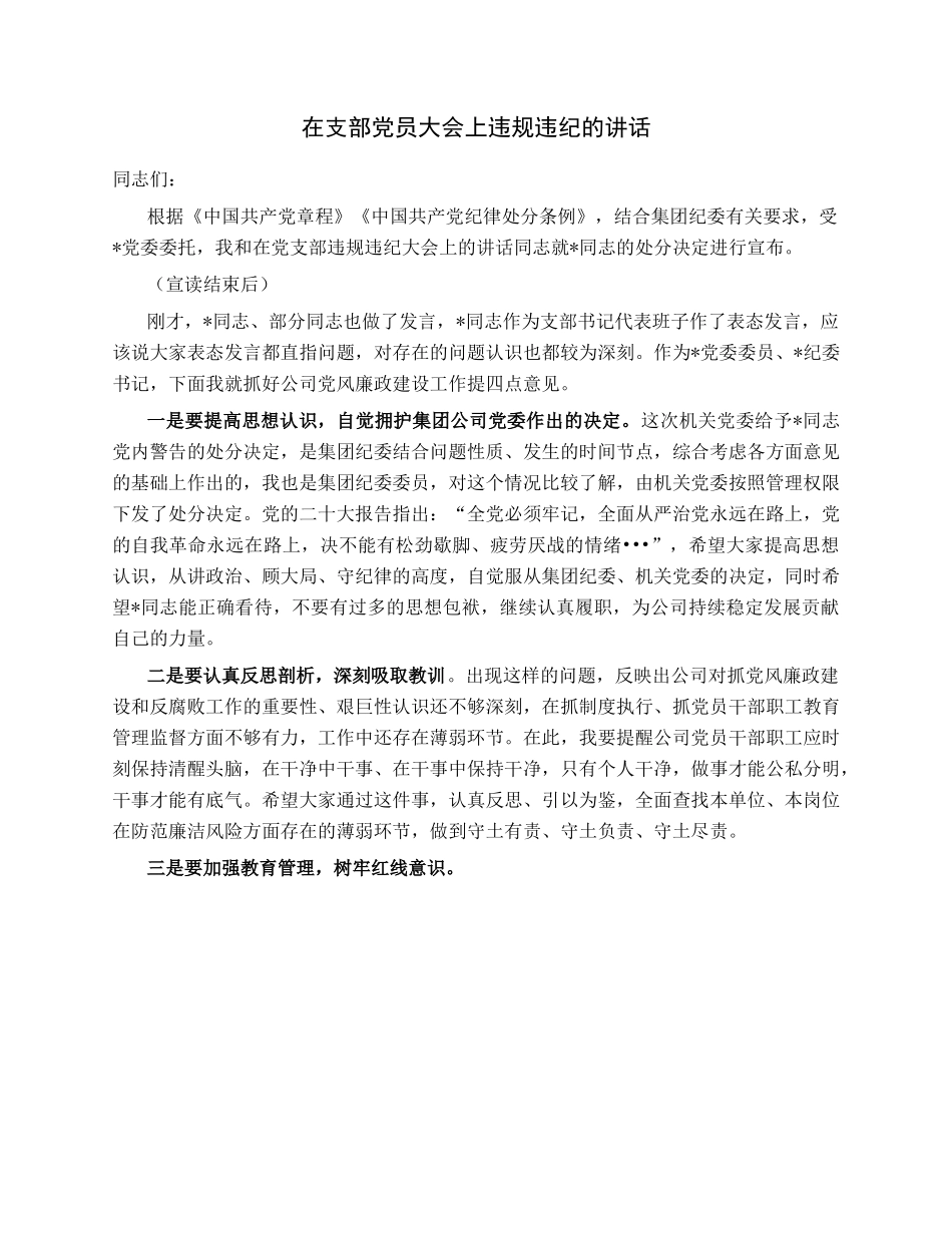 在支部党员大会上违规违纪的讲话.docx_第1页