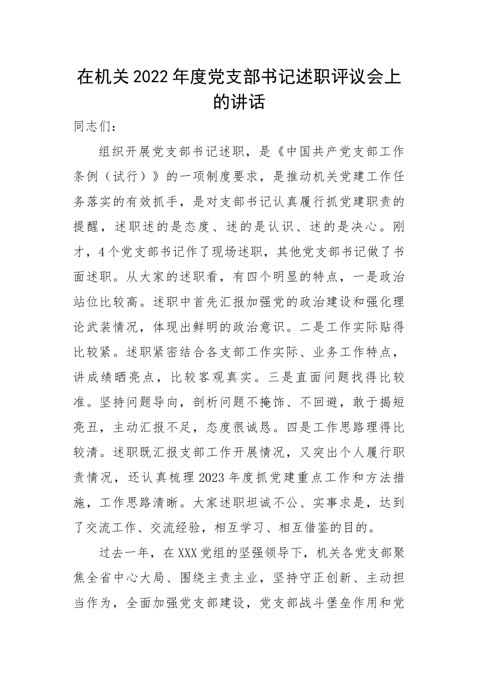 在机关2022年度党支部书记述职评议会上的讲话.docx_第1页