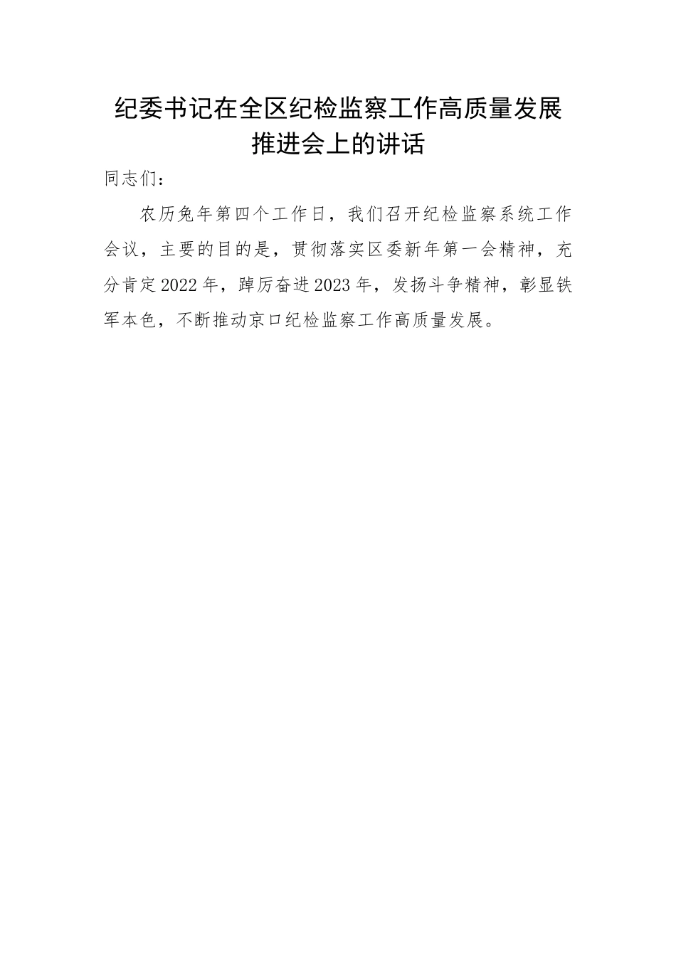 纪委书记在全区纪检监察工作高质量发展推进会上的讲话.docx_第1页