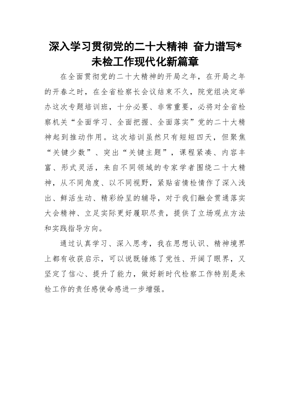 检察机关学习贯彻党的二十大精神培训班心得体会（5篇）.docx_第1页