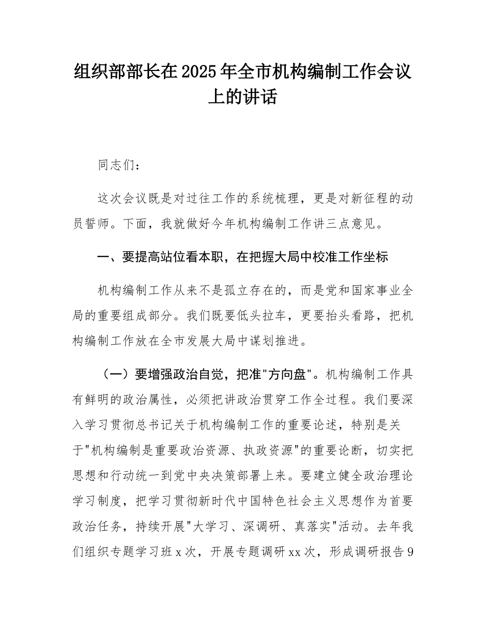 组织部部长在2025年全市机构编制工作会议上的讲话.docx_第1页