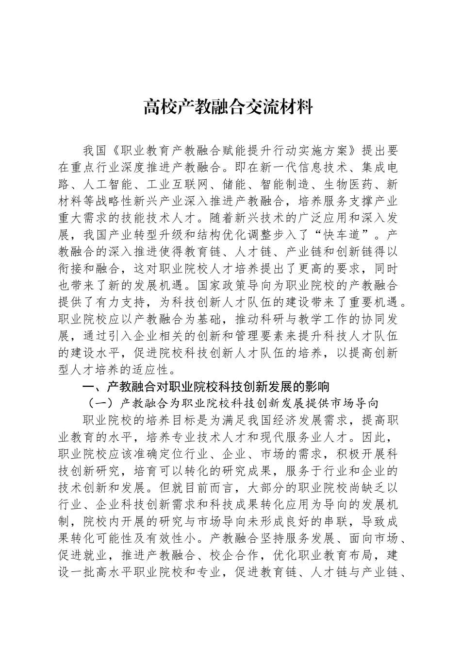 高校产教融合交流材料.docx_第1页
