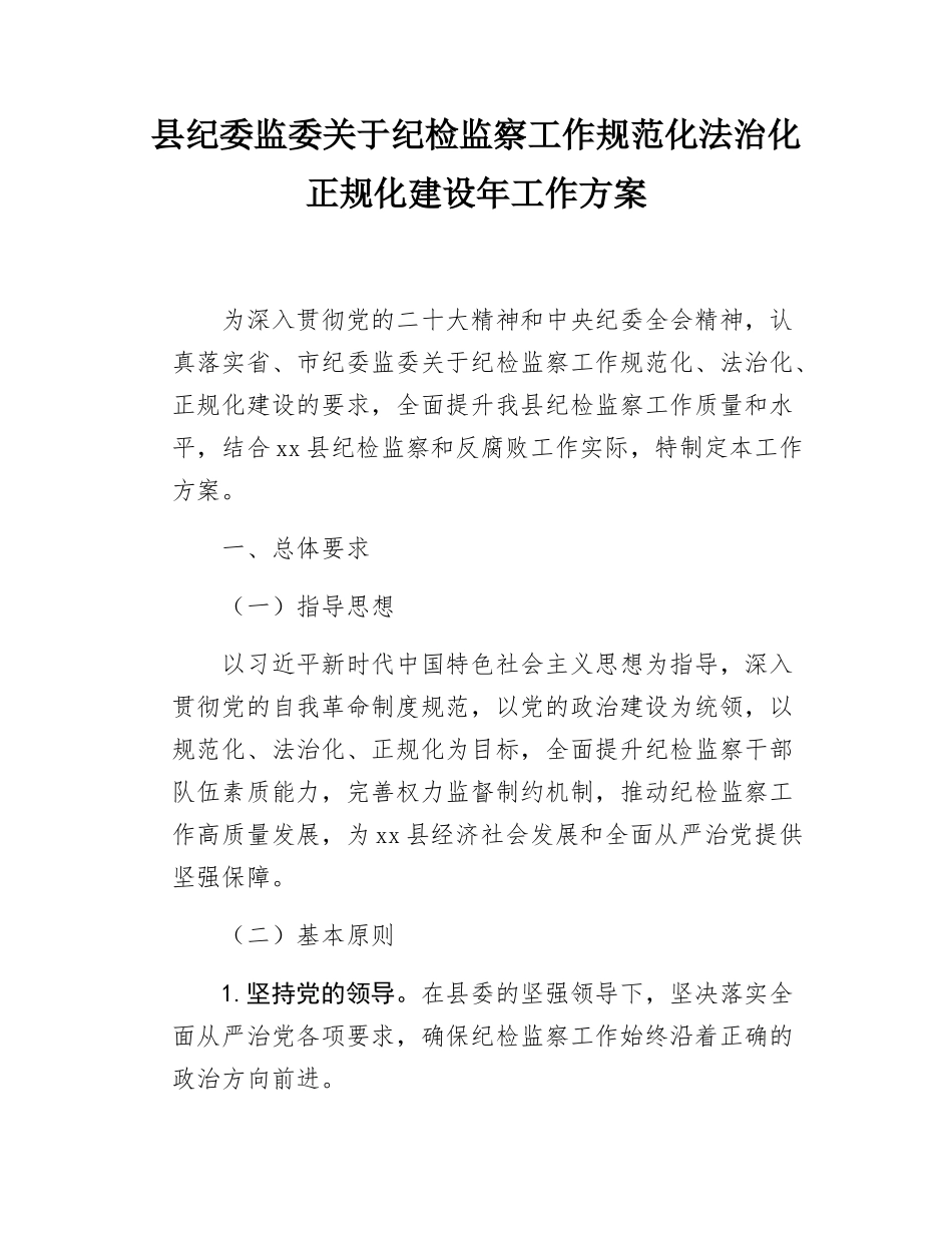 县纪委监委关于纪检监察工作规范化法治化正规化建设年工作方案.docx_第1页