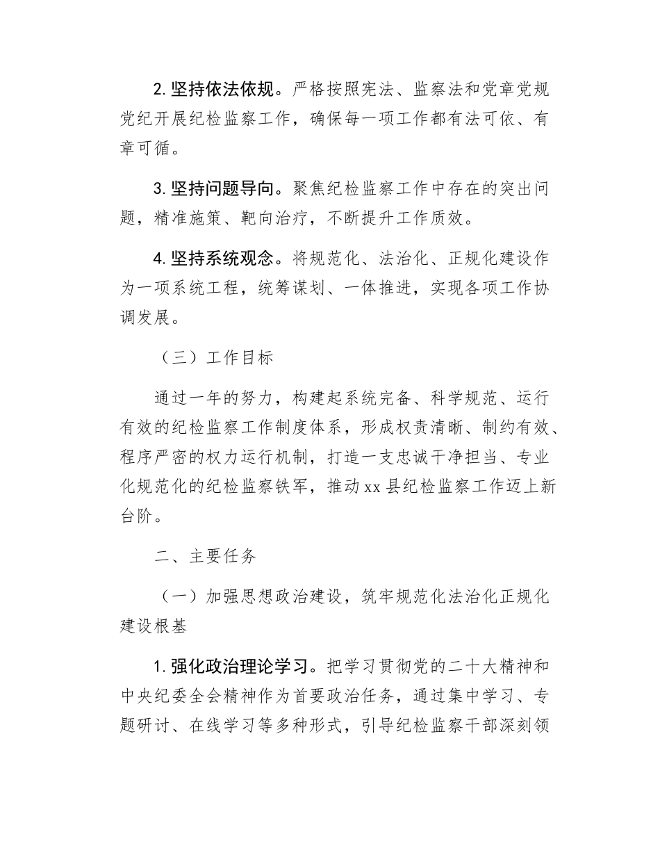 县纪委监委关于纪检监察工作规范化法治化正规化建设年工作方案.docx_第2页