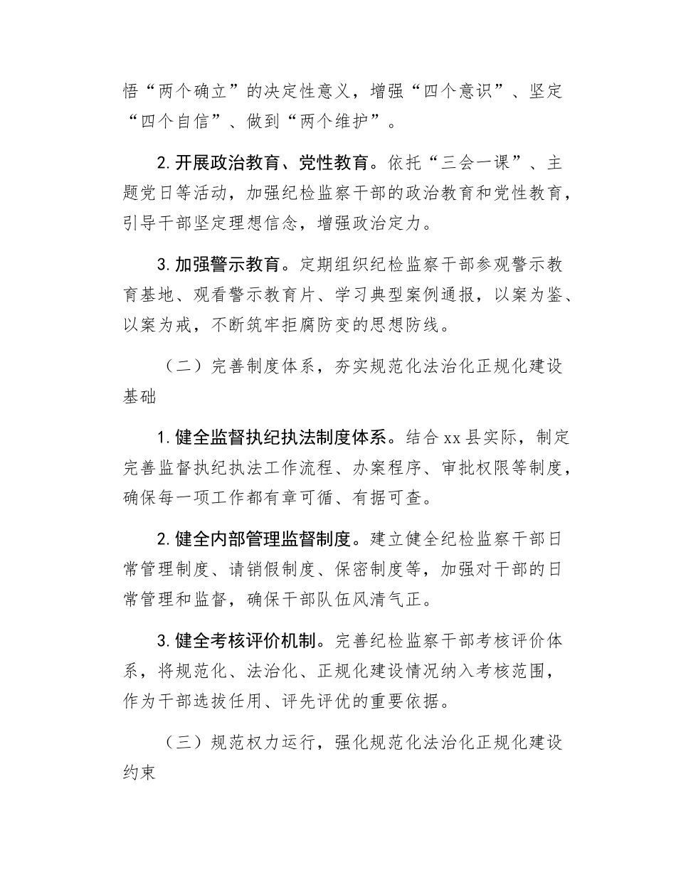 县纪委监委关于纪检监察工作规范化法治化正规化建设年工作方案.docx_第3页