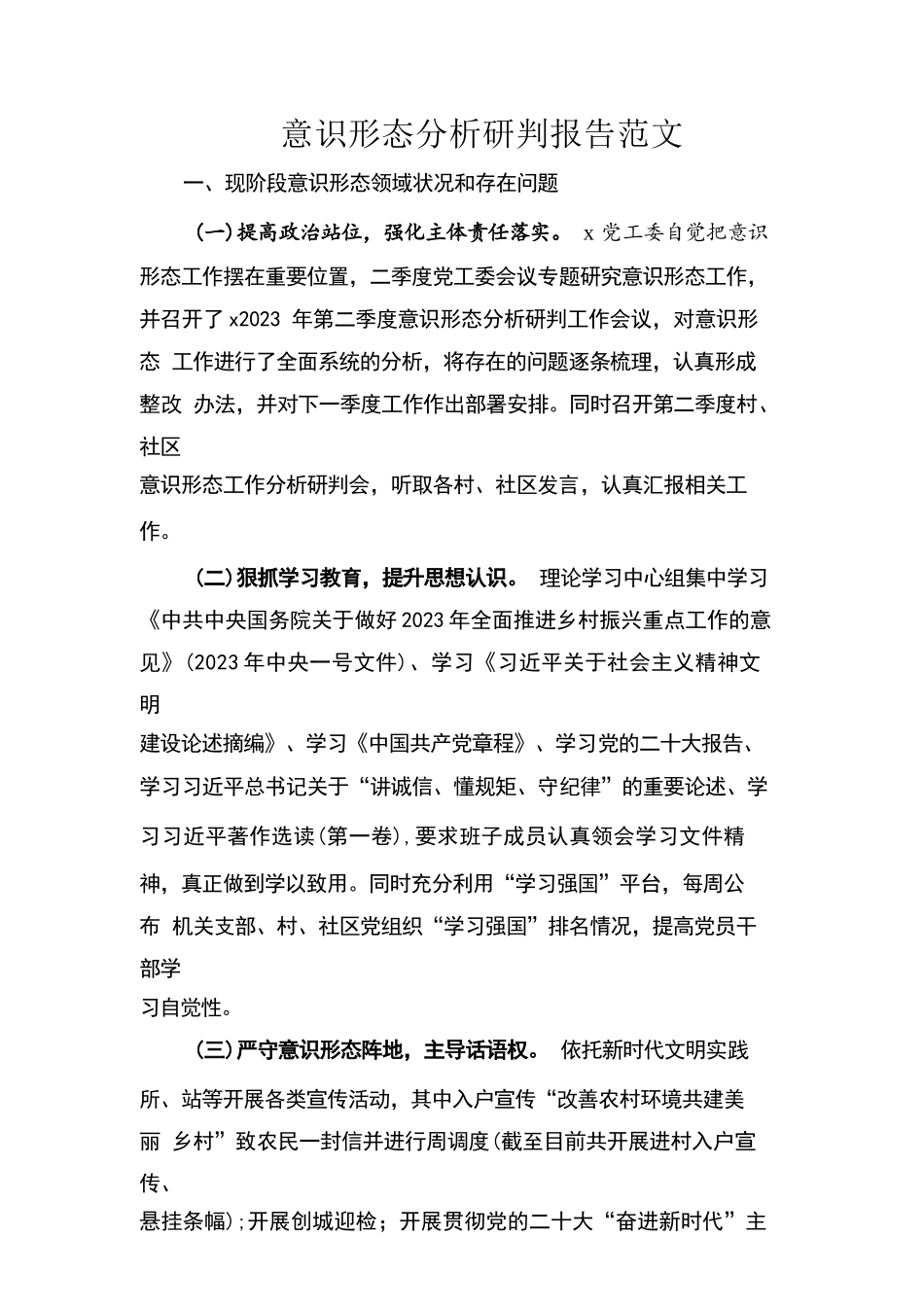 意识形态分析研判报告范文.docx_第1页