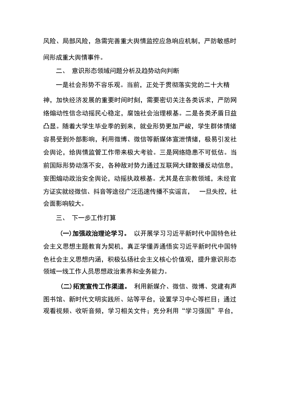 意识形态分析研判报告范文.docx_第3页