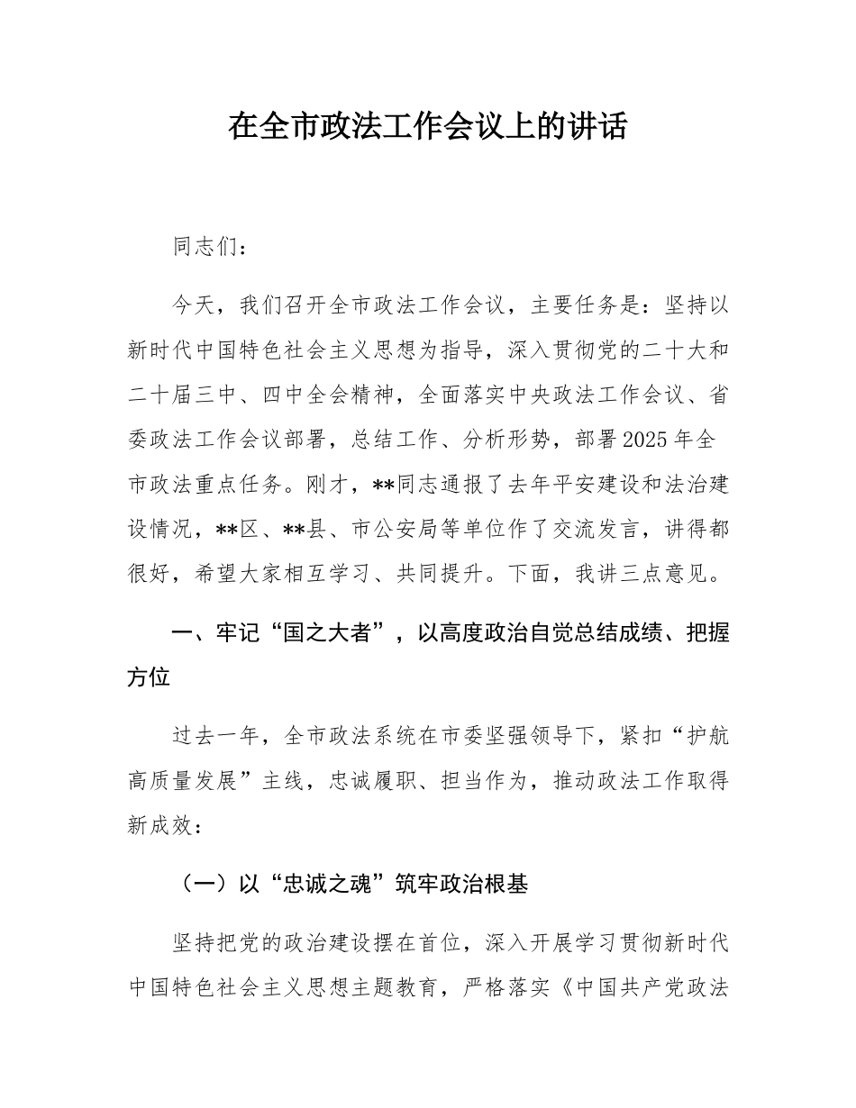 在全市政法工作会议上的讲话.docx_第1页