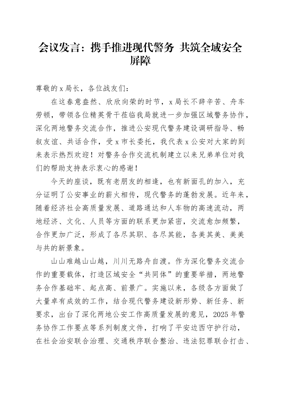 会议发言：携手推进现代警务  共筑全域安全屏障.docx_第1页