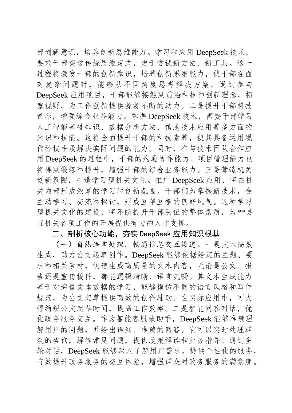 在2025年全县机关党员干部DeepSeek应用专题辅导培训会上的讲话20250408.docx_第3页