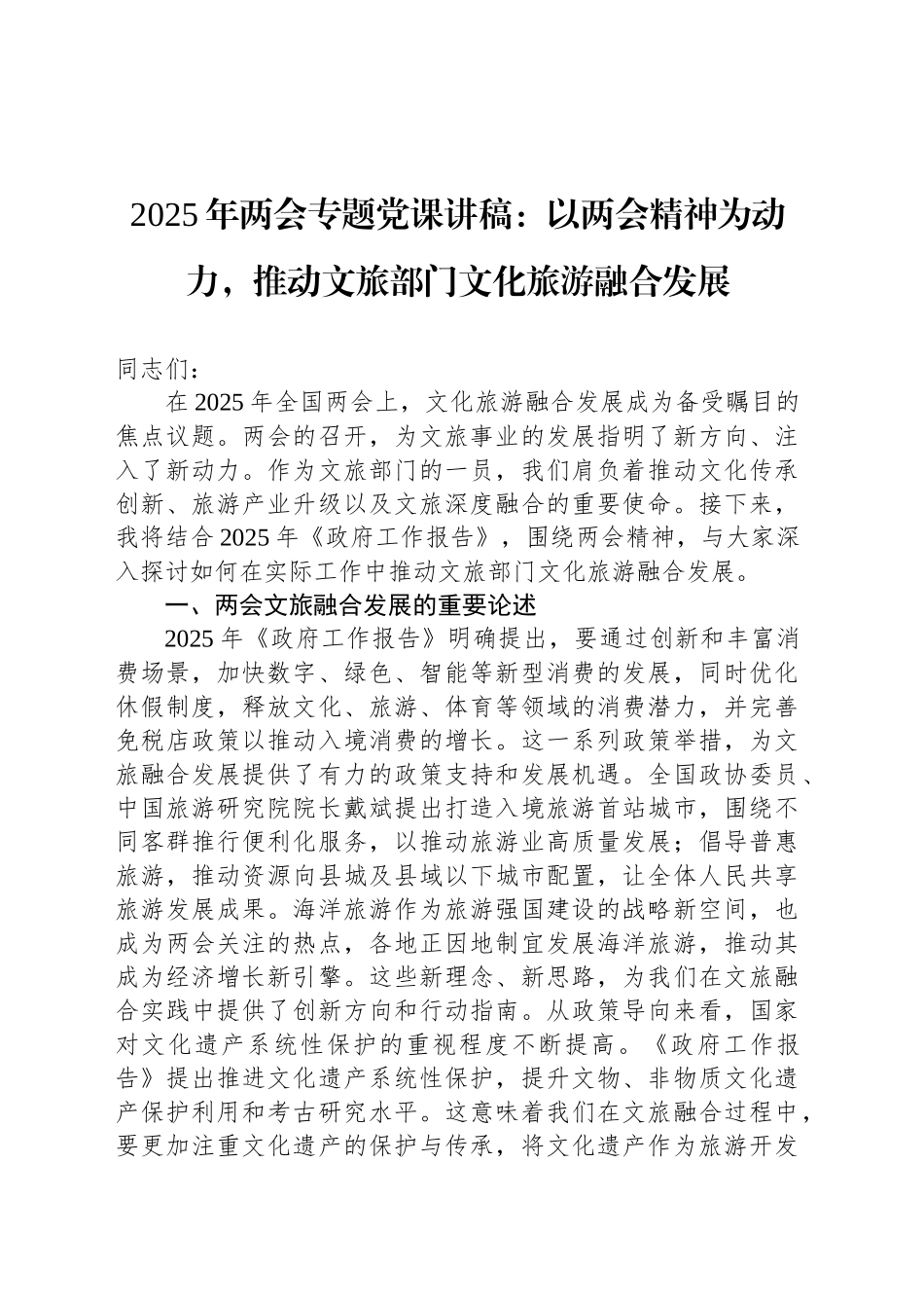 2025年两会专题党课讲稿：以两会精神为动力，推动文旅部门文化旅游融合发展.docx_第1页