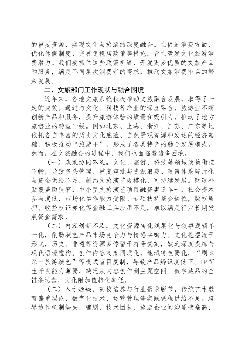 2025年两会专题党课讲稿：以两会精神为动力，推动文旅部门文化旅游融合发展.docx_第2页