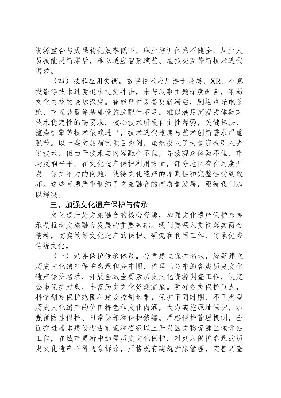 2025年两会专题党课讲稿：以两会精神为动力，推动文旅部门文化旅游融合发展.docx_第3页