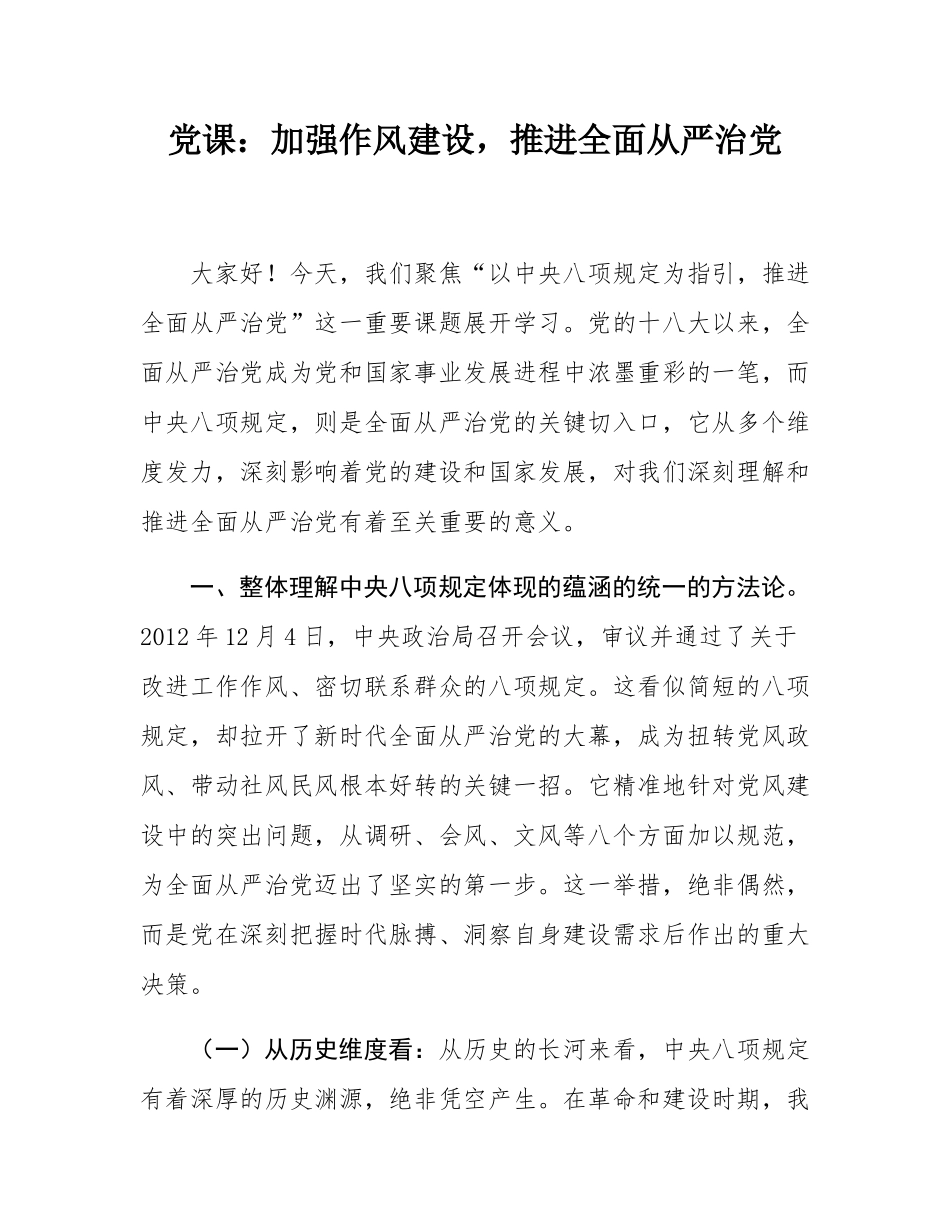 党课：以规定为指引，推进全面从严治党.docx_第1页