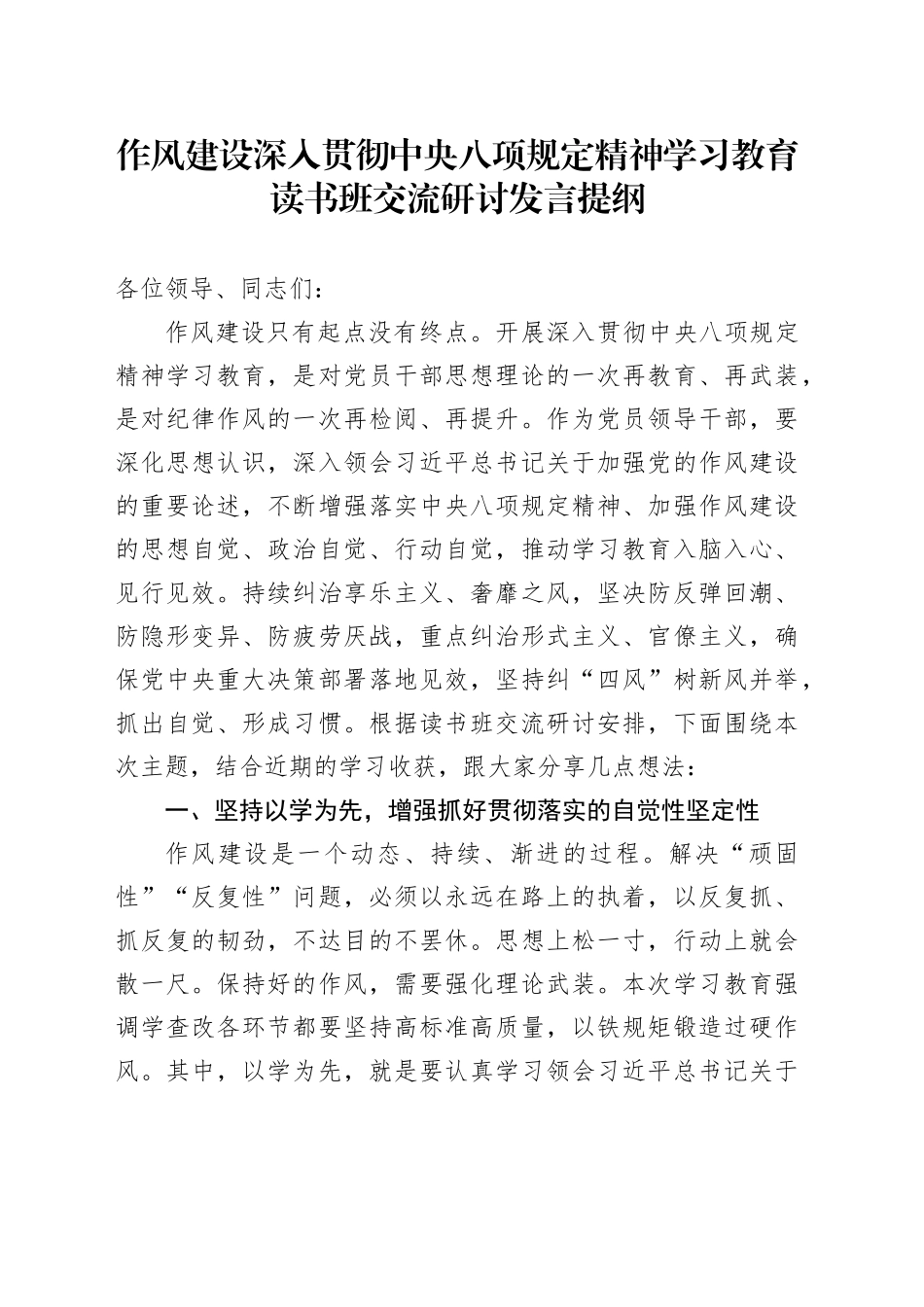 作风建设深入贯彻xxx精神学习教育读书班交流研讨发言提纲.docx_第1页
