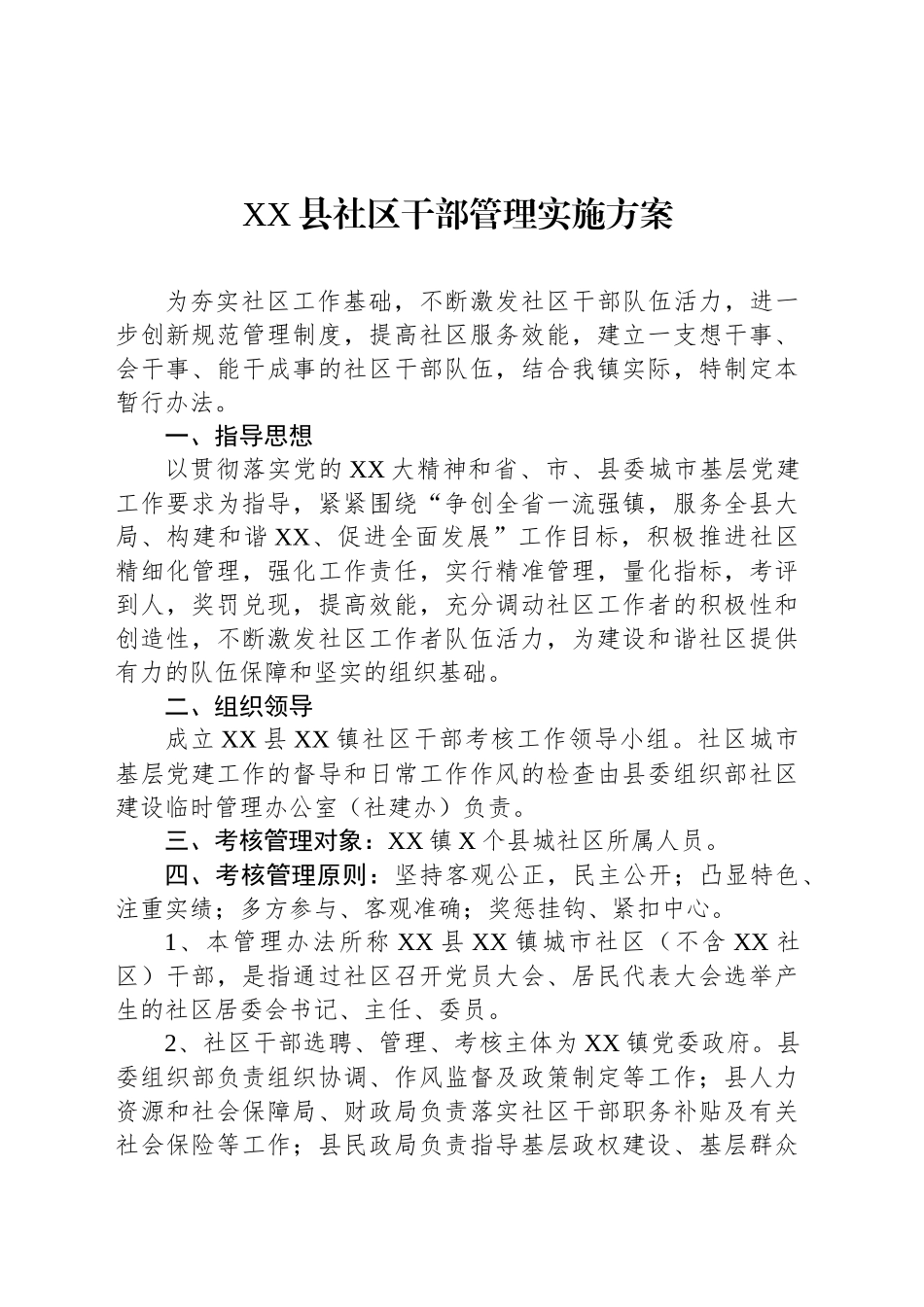 XX县社区干部管理实施方案.docx_第1页