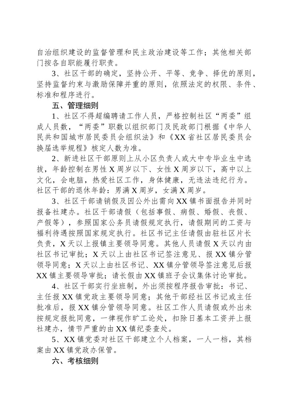 XX县社区干部管理实施方案.docx_第2页